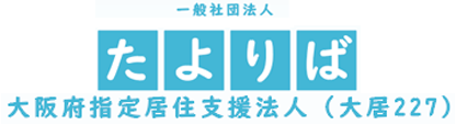 一般社団法人たよりば - 居住支援法人 -